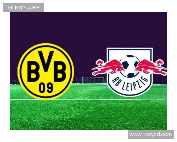 多特蒙德与莱比锡红牛对决谁将赢得胜利分析与预测